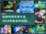 🔥2024必玩仙侠手游🔥传奇大全✨