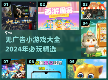 无广告小游戏合集🌟2024必玩推荐🎉截图1