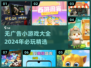 无广告小游戏合集🌟2024必玩推荐🎉