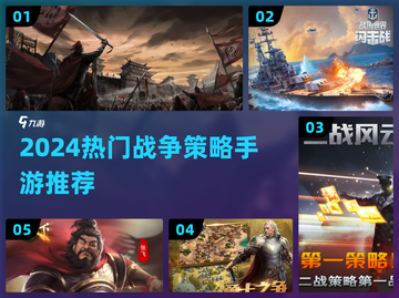 🔥2024最燃战争策略手游榜💥🎮截图1