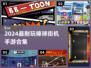 ⚾2024超耐玩棒球手游合集来袭！