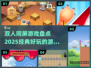 😍2025最火双人同屏游戏大揭秘🔥