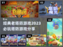 🔥2023必玩！经典塔防游戏合集🎯