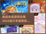2024超🔥换装养成手游合集🎉养成就选它！