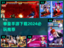 🔥2024必玩！拳皇手游下载推荐💥
