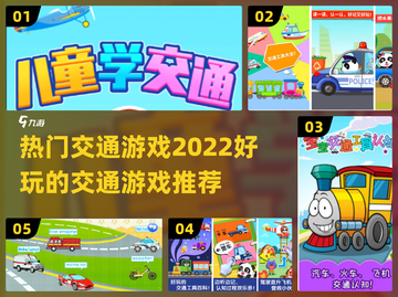 2022超🔥交通游戏推荐🚗孩子最爱玩截图1