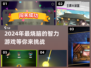 2024超🔥智力游戏推荐，玩转大脑不容错过！🧠