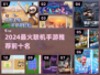 🔥2024最火联机手游TOP10🎮超燃推荐！