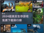 🔥2024超真实生存游戏TOP榜💥免费畅玩推荐🎮