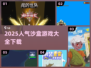 🔥2025超人气沙盒游戏合集下载🎉