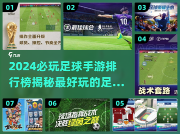 ⚽2024必玩！超好玩足球手游排行榜🔥截图1