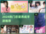 💘2024超甜恋爱手游合集！🔥高颜值男神等你撩！