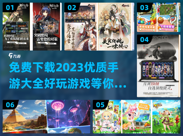 2023🔥免费下载！优质手游大全🎮截图1