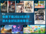 2023🔥免费下载！优质手游大全🎮
