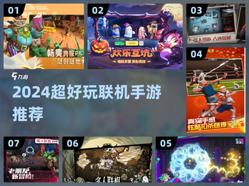 🔥2024超好玩联机手游推荐🎮闺蜜男友都能一起嗨！截图1