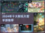 🔥10g大型手游推荐，2024必玩清单来袭！🎮