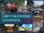 🔥2024最强F1赛车游戏合集，速来体验🚀