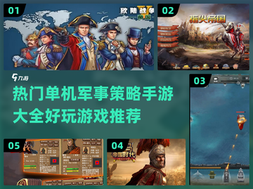 🔥2024必玩单机军事策略手游大全💥截图1