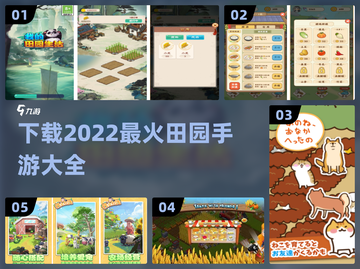田园手游🔥2022最火下载大全💚截图1