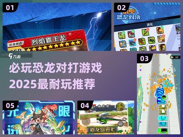 🔥2025必玩恐龙对打交锋游戏推荐🦖截图1