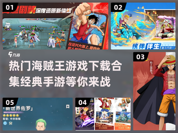 🔥海贼王手游2024经典合集下载🔗截图1