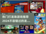 🔥2024必玩！超热门龙珠游戏推荐🎉