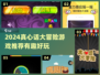 2024超🔥真心话大冒险游戏推荐🎉