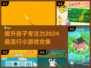 孩子专注力不够？这些🔥手游来帮忙🎉