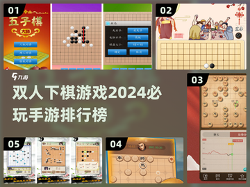 ✨2024必玩双人下棋手游🔥排名前十等你来战！截图1