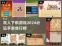 ✨2024必玩双人下棋手游🔥排名前十等你来战！