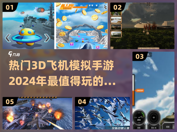2024必玩✈3D飞机模拟手游大盘点！🔥截图1