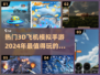 2024必玩✈3D飞机模拟手游大盘点！🔥