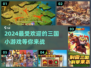🔥2024超🔥三国小游戏推荐🎉玩到停不下来！