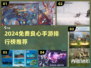 🔥2024免费良心手游TOP榜🎮