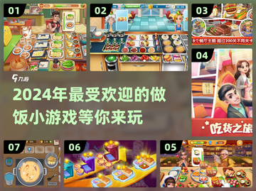 🔥2024超有趣做饭小游戏排行榜来啦！🎮🍳截图1