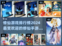 🔥2024修仙手游排行✨高人气游戏等你来玩！