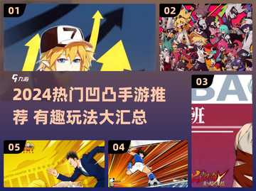 2024超🔥凹凸手游推荐，这波千万别错过🎮截图1
