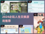 2024必玩人生交换游戏合集💥体验不同人生🌈
