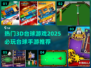 2025必玩🔥3D台球游戏推荐🎯