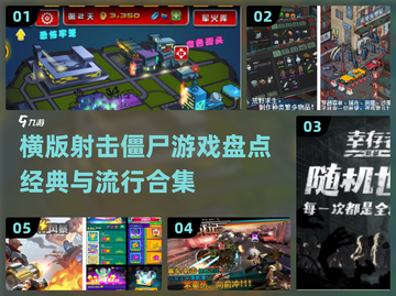 🔥2016横版射击僵尸游戏合集💥带你重温经典丧尸战场！截图1