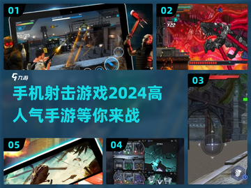 🔥2024必玩！高人气射击手游推荐💥截图1