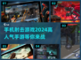 🔥2024必玩！高人气射击手游推荐💥