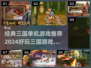 🔥2024必玩三国单机游戏🔥经典排行等你来战！
