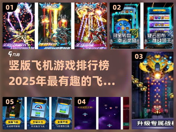 2025必玩🔥竖版飞机游戏排行榜💡截图1