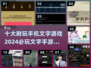 2024必玩🔥十大超耐玩手机文字游戏✨