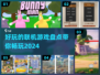 2024必玩🔥联机游戏大揭秘！好玩到停不下来🎮