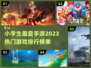 小学生最爱🔥2023超人气手游推荐🎮
