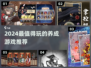 🎮2024养成游戏TOP榜！这5款必玩🔥
