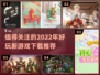 2022超🔥好玩游戏推荐下载🎮