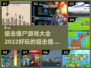 😎2022最好玩的狙击僵尸游戏合集🎉